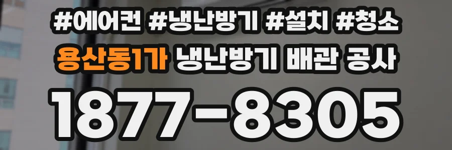 용산동1가 냉난방기 배관 공사