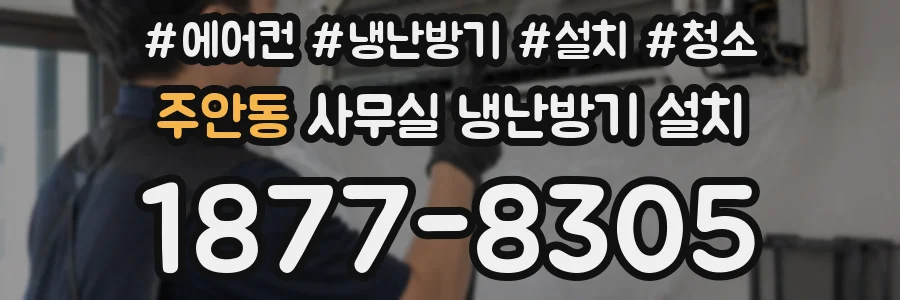 주안동 사무실 냉난방기 설치