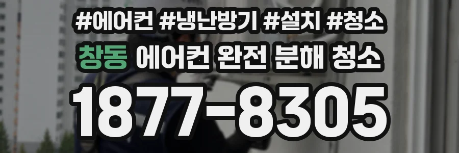 창동 에어컨 완전 분해 청소