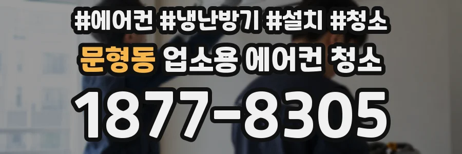 문형동 업소용 에어컨 청소