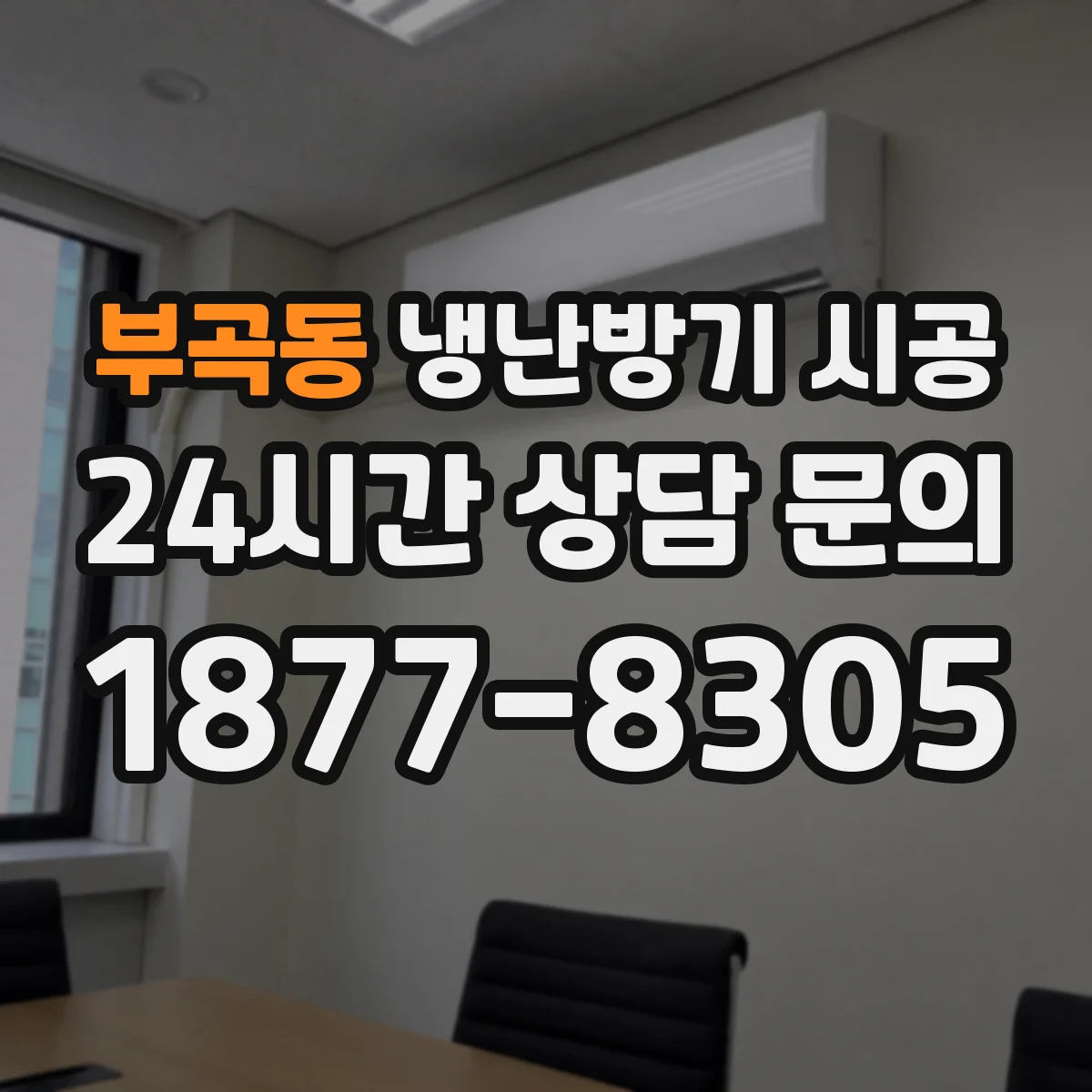 부곡동 냉난방기 시공