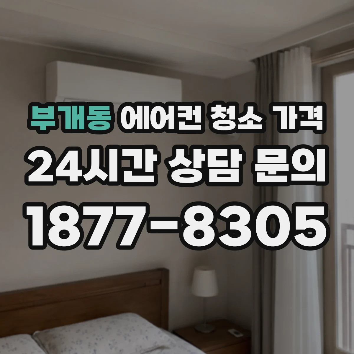 부개동 에어컨 청소 가격