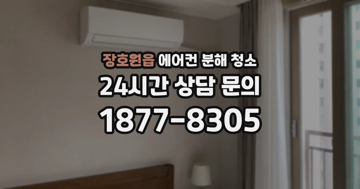장호원읍 에어컨 분해 청소