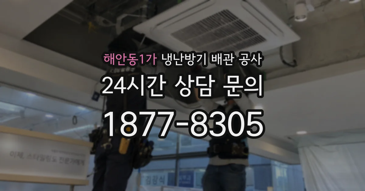 해안동1가 냉난방기 배관 공사