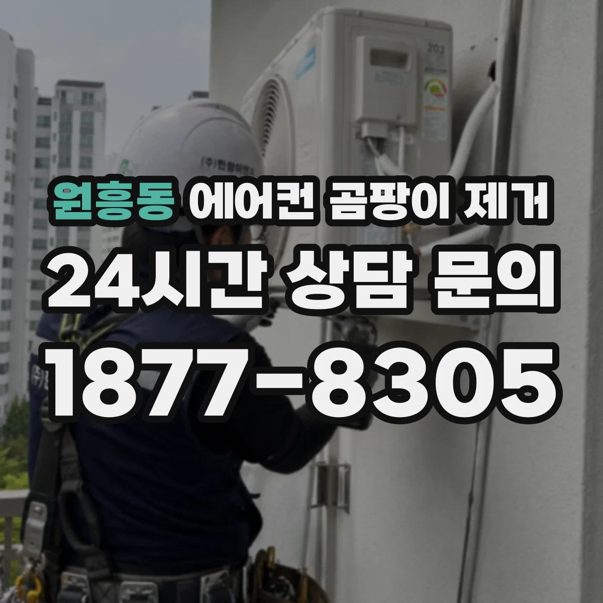 원흥동 에어컨 곰팡이 제거