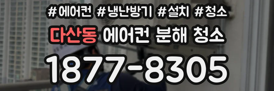 다산동 에어컨 분해 청소