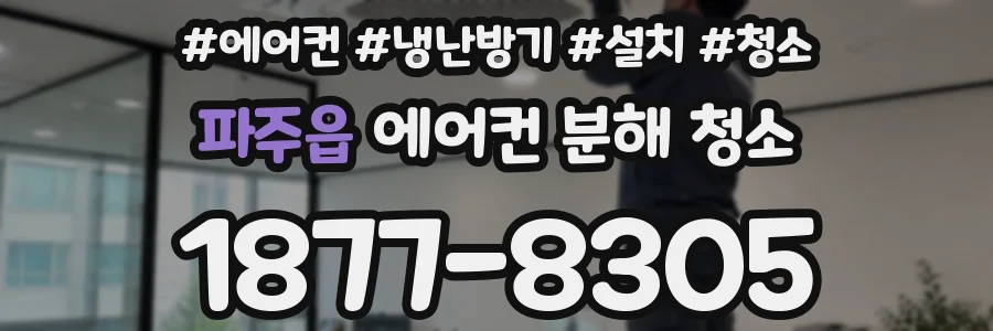 파주읍 에어컨 분해 청소