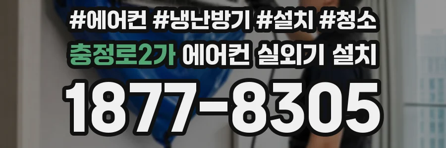 충정로2가 에어컨 실외기 설치