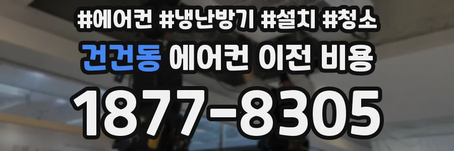 건건동 에어컨 이전 비용