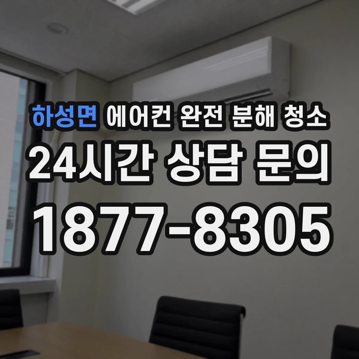 하성면 에어컨 완전 분해 청소