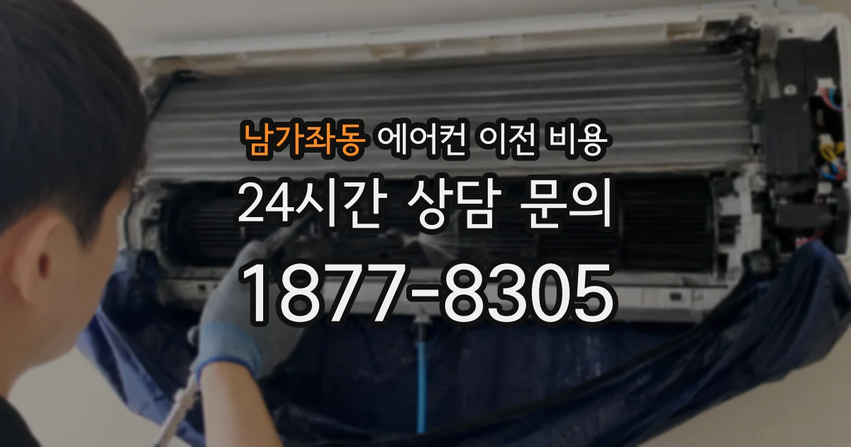 남가좌동 에어컨 이전 비용