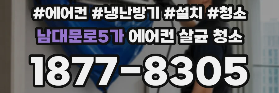 남대문로5가 에어컨 살균 청소