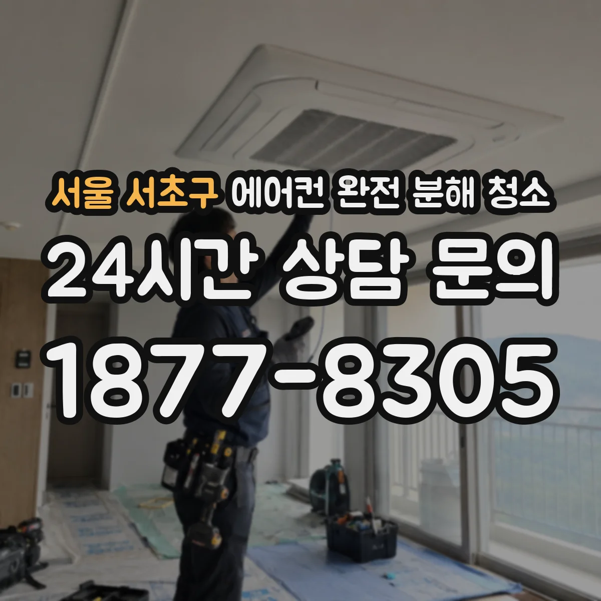 서울 서초구 에어컨 완전 분해 청소
