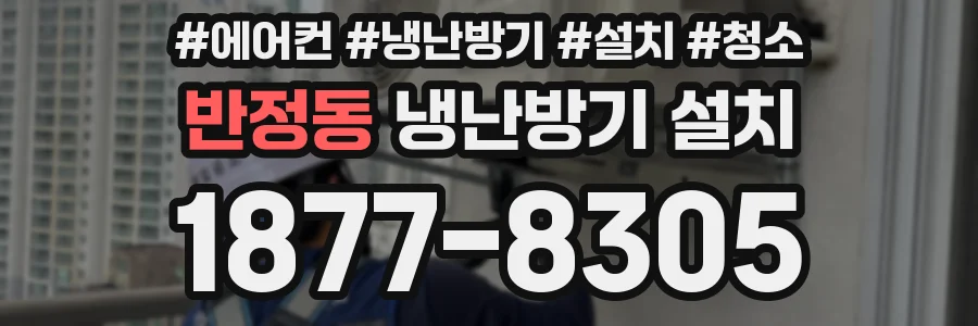 반정동 냉난방기 설치