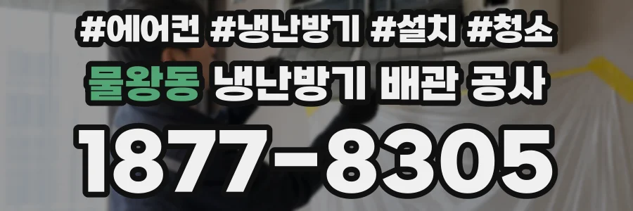 물왕동 냉난방기 배관 공사