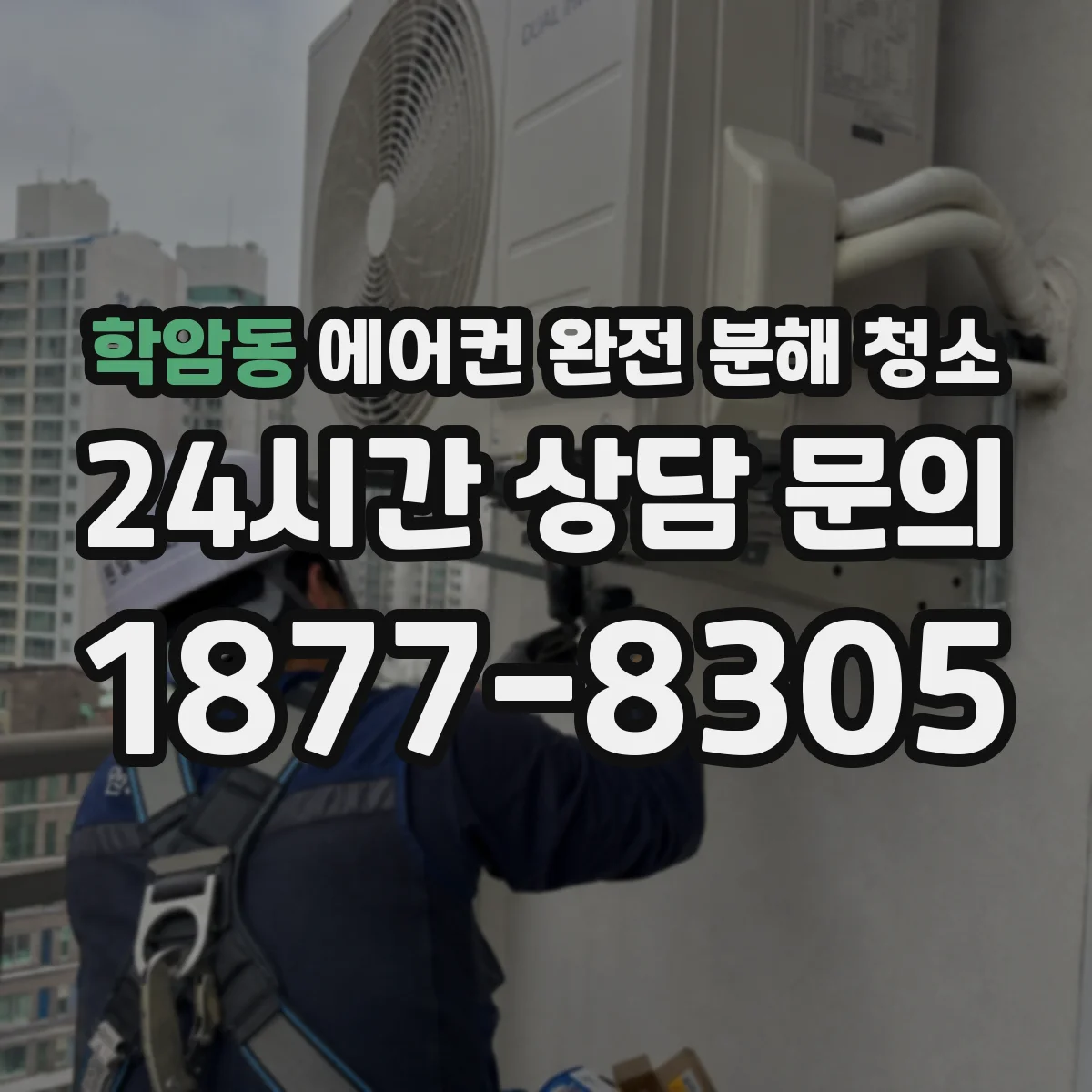 학암동 에어컨 완전 분해 청소