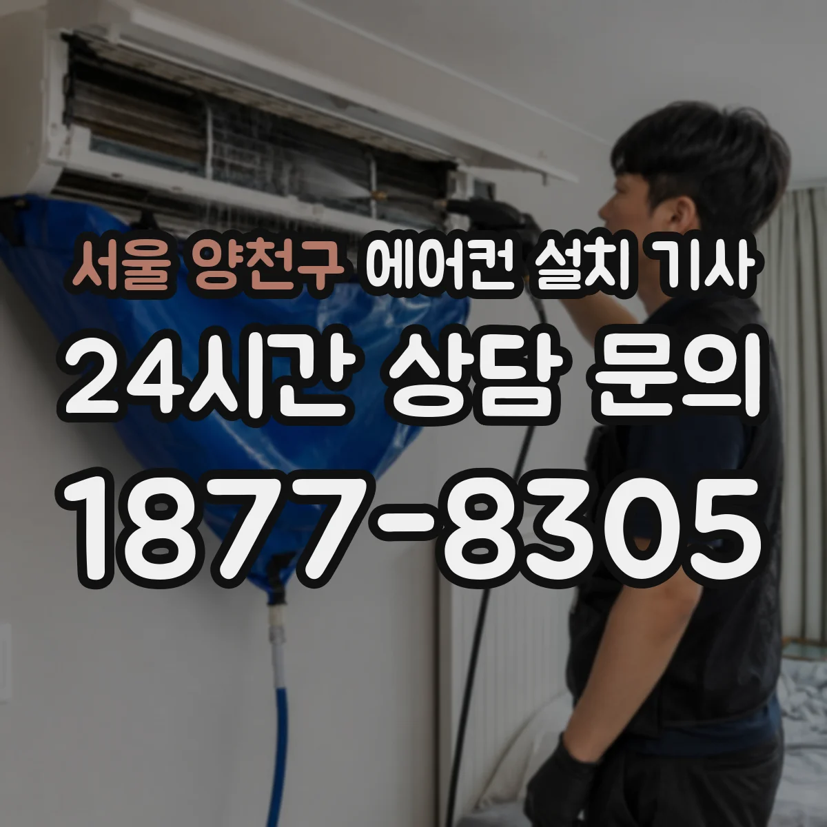 서울 양천구 에어컨 설치 기사