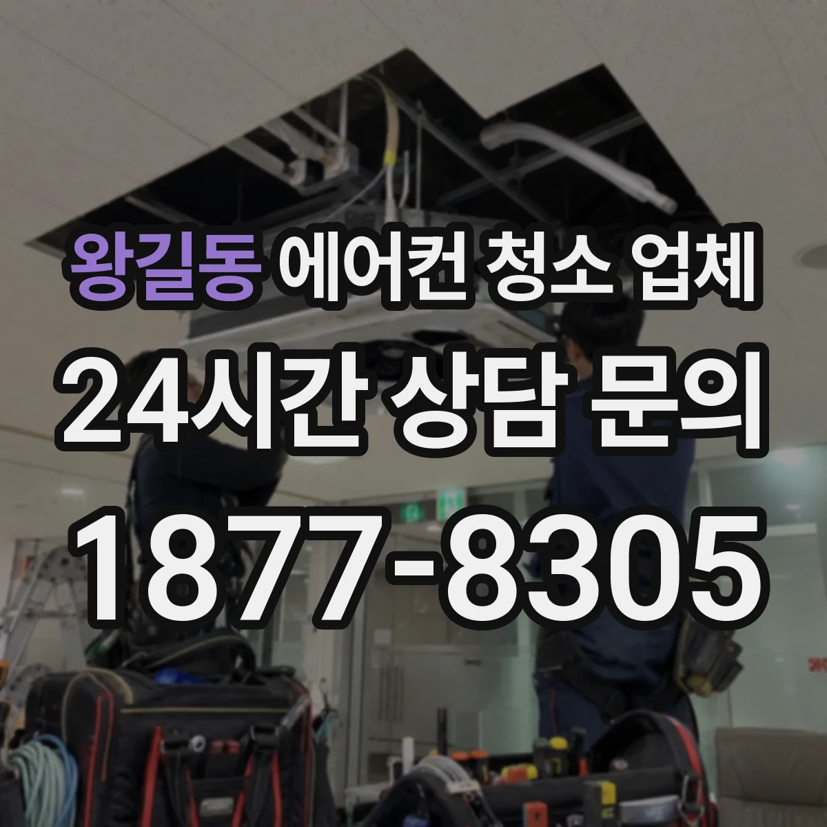 왕길동 에어컨 청소 업체