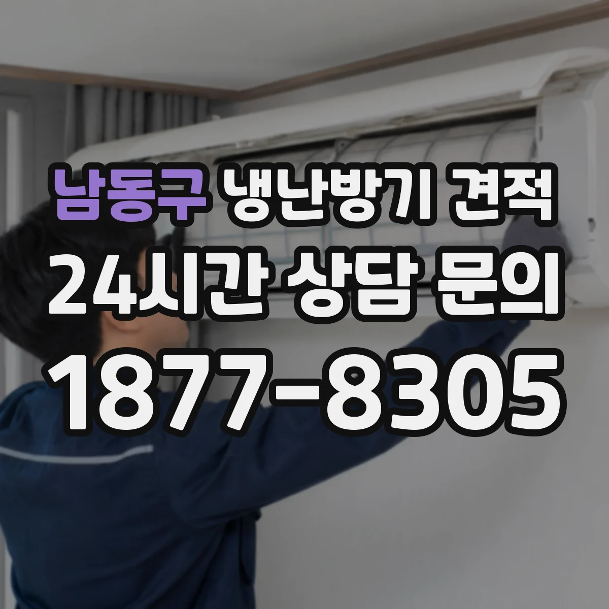 남동구 냉난방기 견적