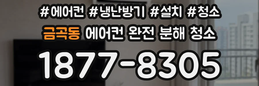 금곡동 에어컨 완전 분해 청소
