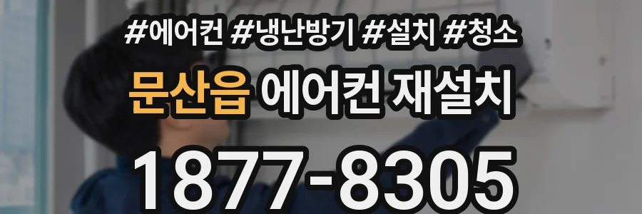 문산읍 에어컨 재설치