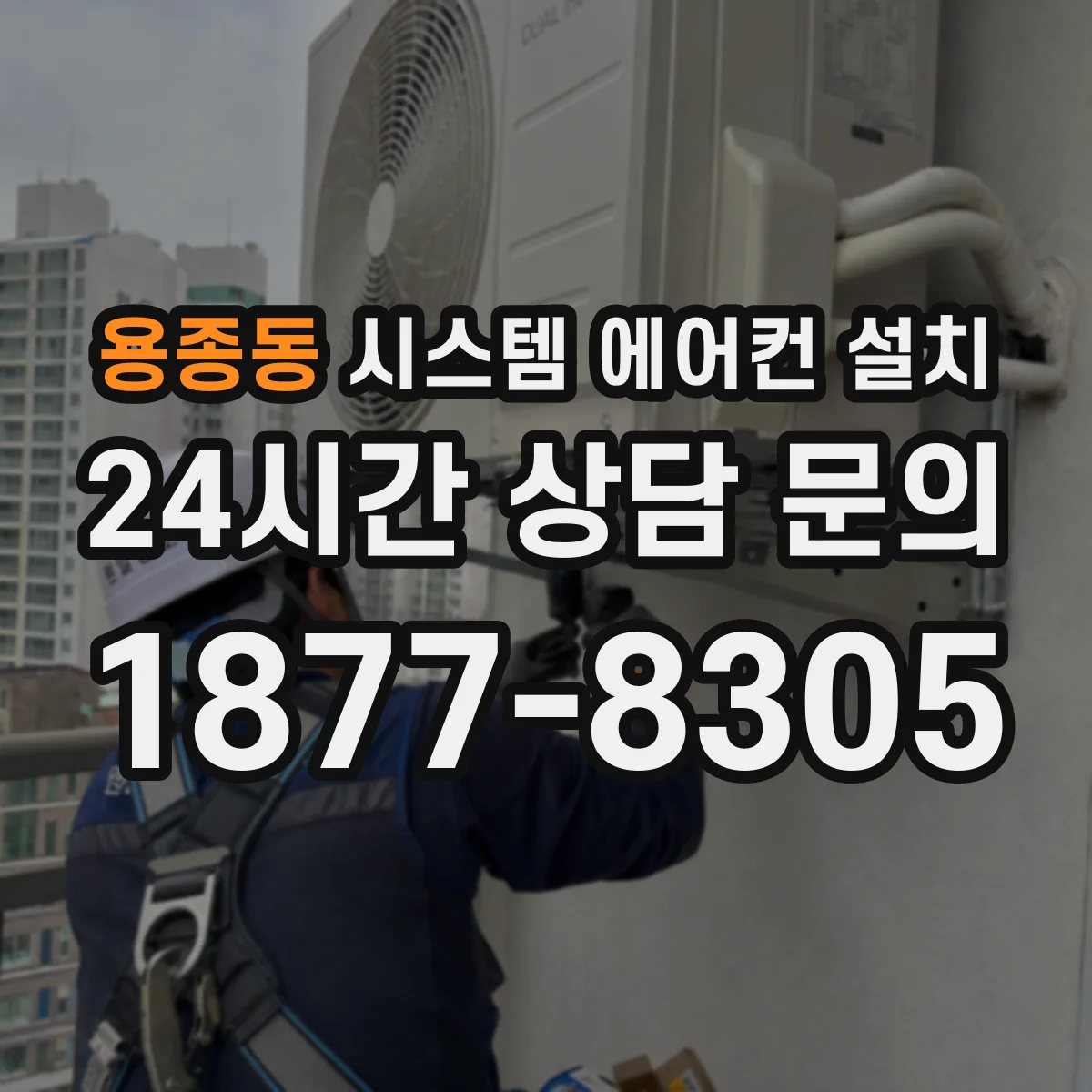 용종동 시스템 에어컨 설치