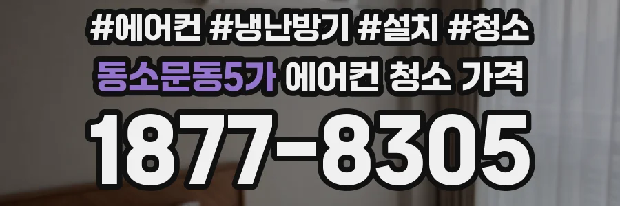 동소문동5가 에어컨 청소 가격