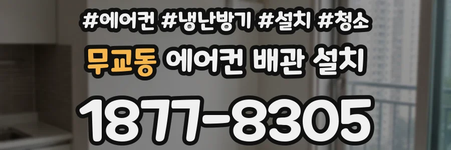 무교동 에어컨 배관 설치