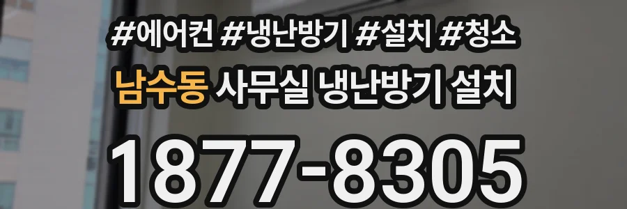 남수동 사무실 냉난방기 설치