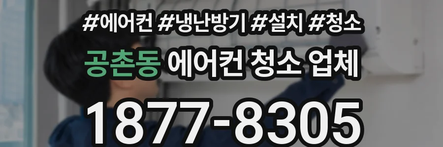 공촌동 에어컨 청소 업체