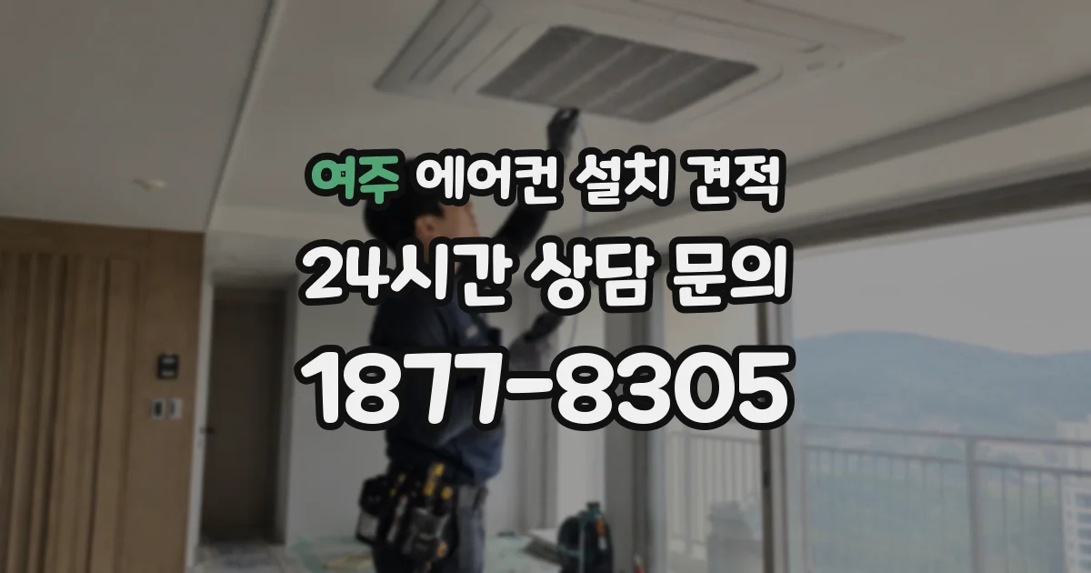 여주 에어컨 설치 견적