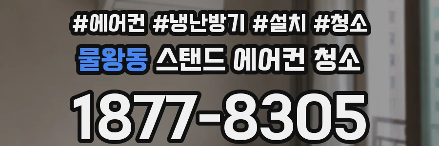 물왕동 스탠드 에어컨 청소