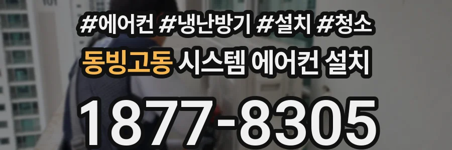 동빙고동 시스템 에어컨 설치