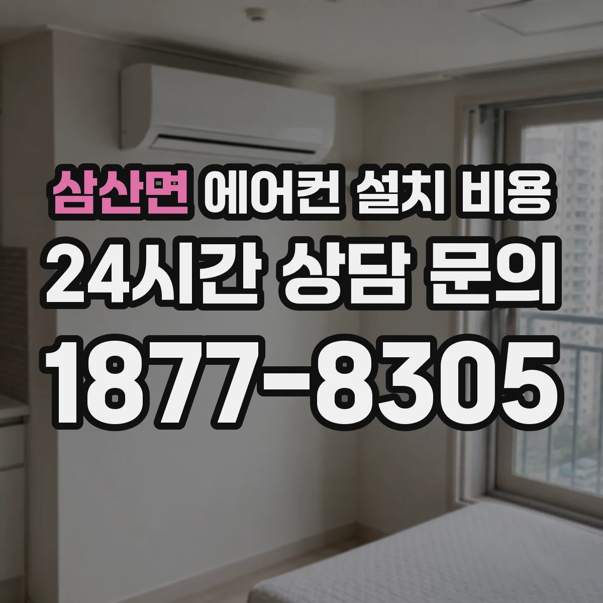 삼산면 에어컨 설치 비용