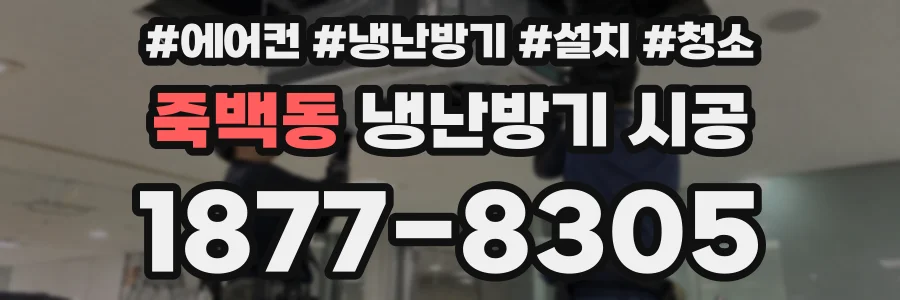 죽백동 냉난방기 시공