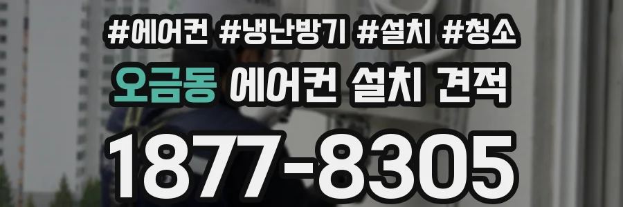 오금동 에어컨 설치 견적