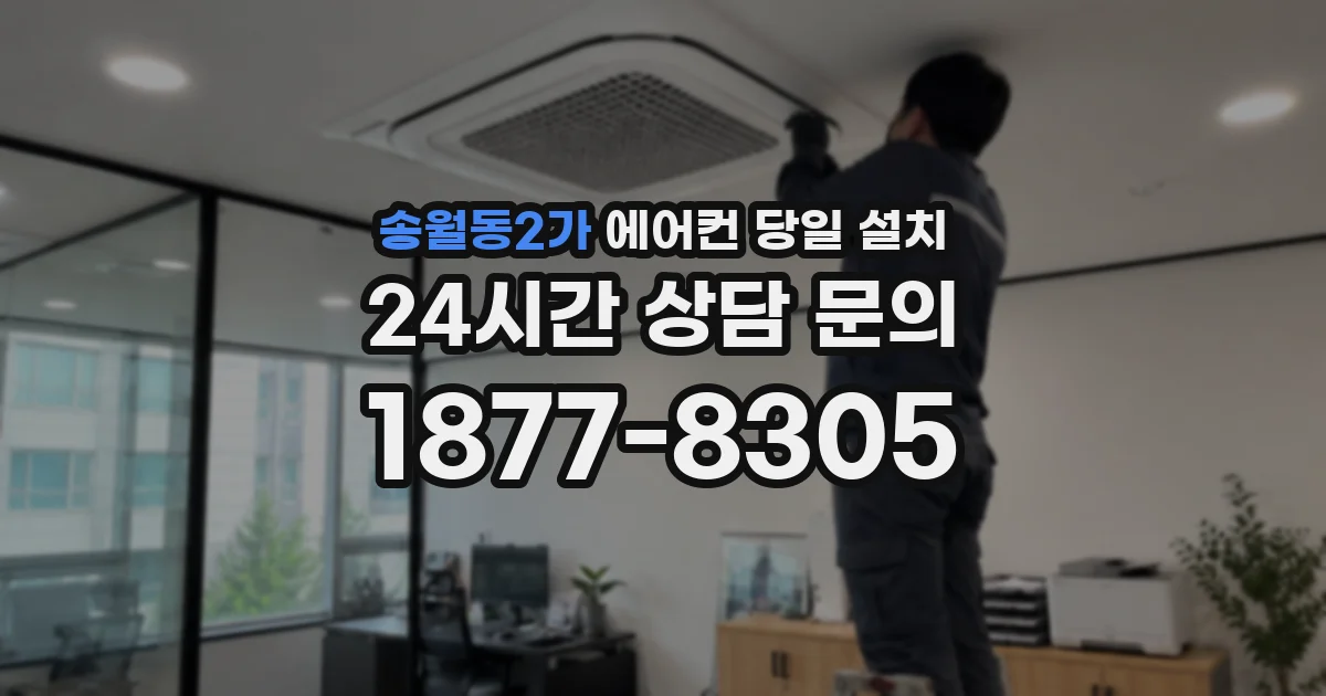 송월동2가 에어컨 당일 설치
