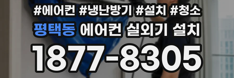 평택동 에어컨 실외기 설치
