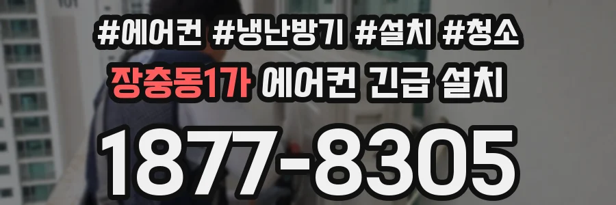 장충동1가 에어컨 긴급 설치