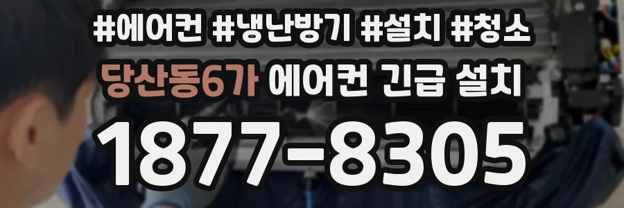 당산동6가 에어컨 긴급 설치