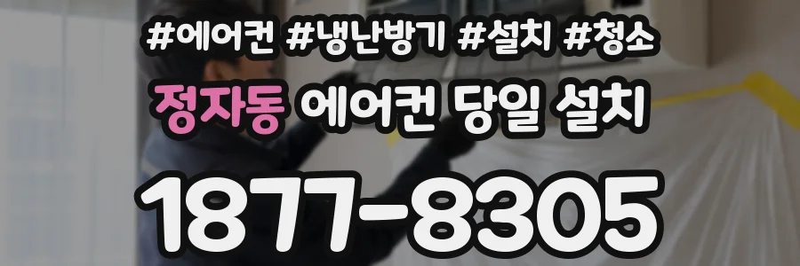 정자동 에어컨 당일 설치