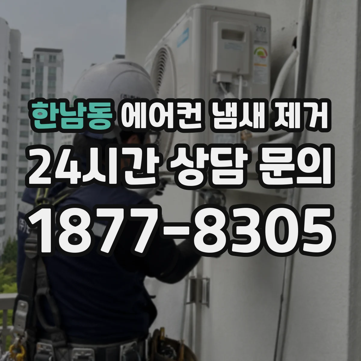 한남동 에어컨 냄새 제거