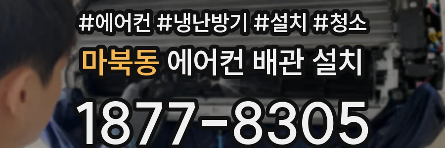 마북동 에어컨 배관 설치
