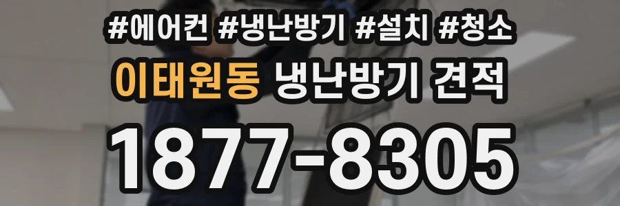 이태원동 냉난방기 견적