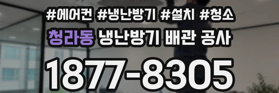청라동 냉난방기 배관 공사