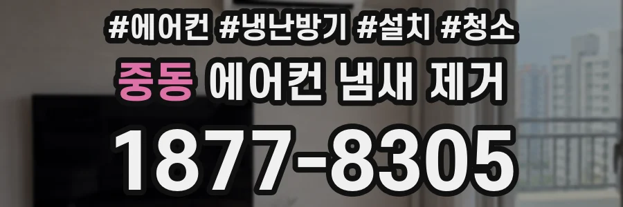 중동 에어컨 냄새 제거