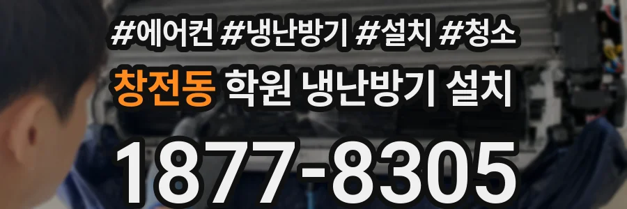 창전동 학원 냉난방기 설치