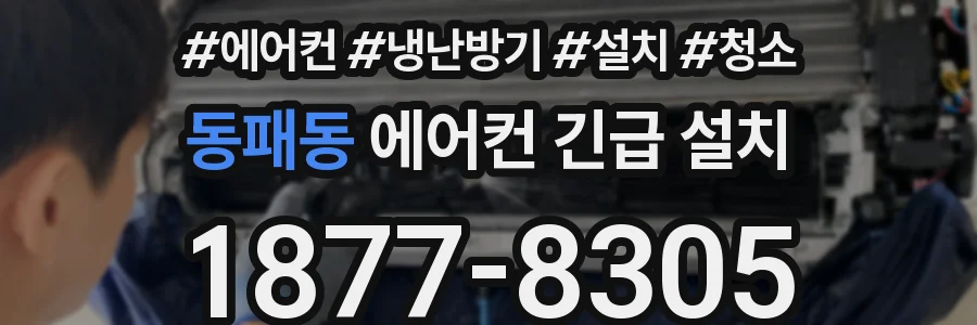 동패동 에어컨 긴급 설치