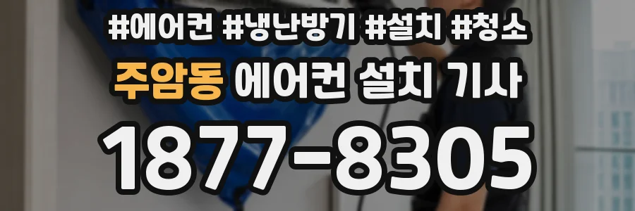 주암동 에어컨 설치 기사