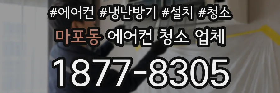 마포동 에어컨 청소 업체